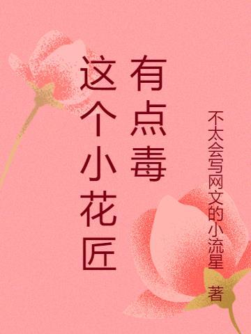 这个小花不听话