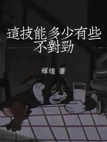 你这个技能有点假