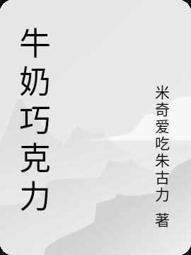 牛奶巧克力斑