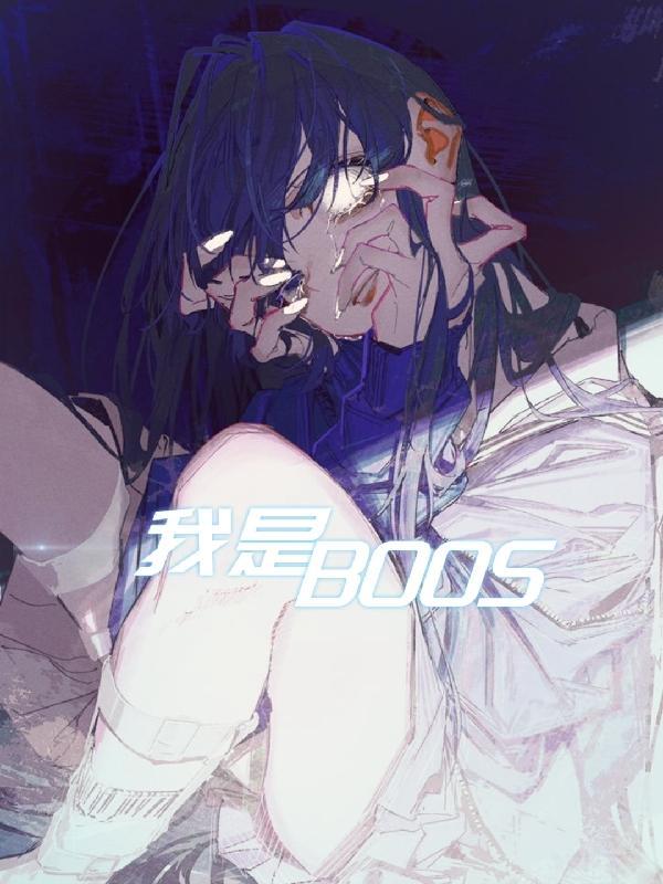 我是boos 家教khr