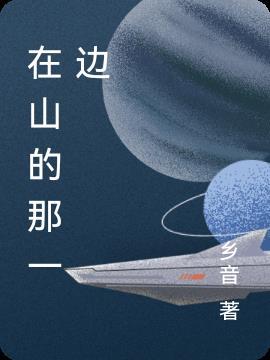 在山的那一边作文600字初三