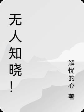 无人知晓人人传唱