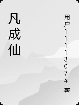 诛仙从拯救小白开始入凡成仙