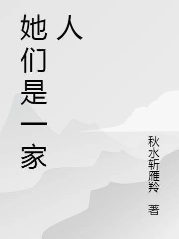 她们是幸福的一家人