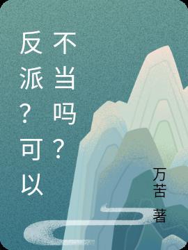 反派?可以不当吗? 万苦