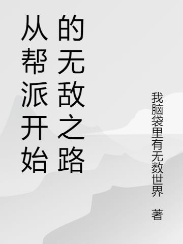 从帮派开始的无敌之路 潜鱼出海