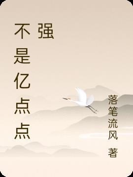 是亿点点