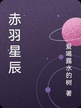 赤羽为什么有2个星宿