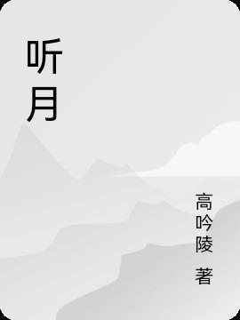 听月光曲的想象画面