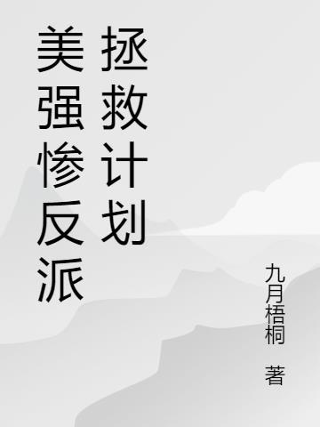 拯救美强惨反派穿书