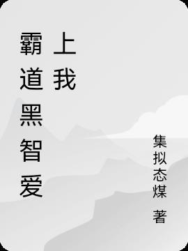 霸道将军爱上我