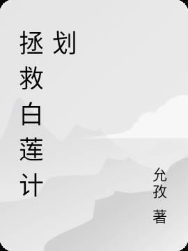 all鑫消灭白莲计划4