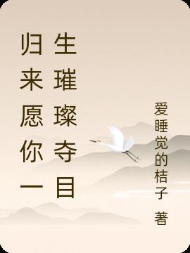 愿你归来时仍是满眼星辰