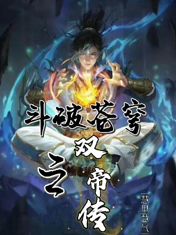 斗破苍穹2双帝之战无cd