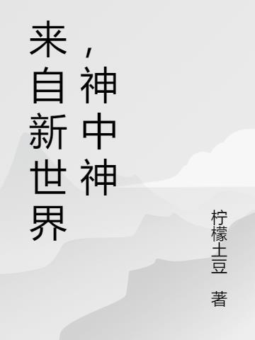 来自新世界书