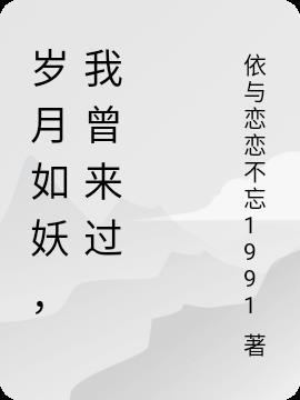 岁月如我什么意思