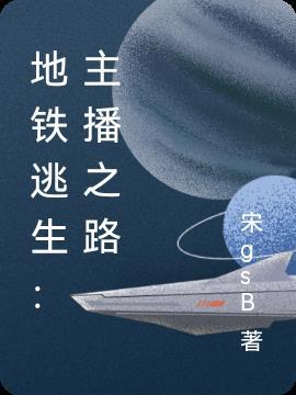 地铁逃生十字准星