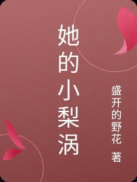 她的小梨涡全文无删减