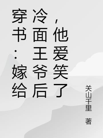 嫁给冷面长官