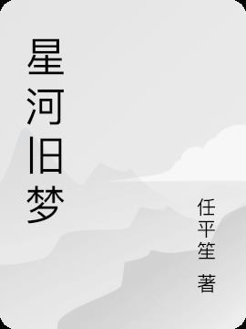 星河压旧梦