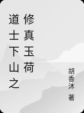 道士下山玉珍结局