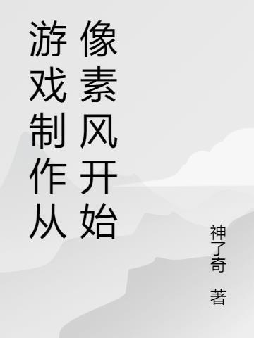 做一个像素游戏