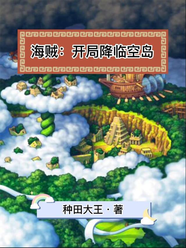 海贼开局降临空岛正版