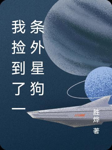 我捡到了一条外星狗 胜烨