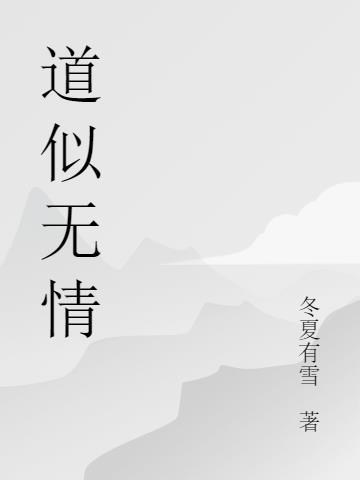 道是无情还有情