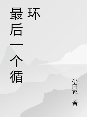 0.101最后一个1循环