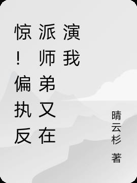 反派师弟居然暗恋我