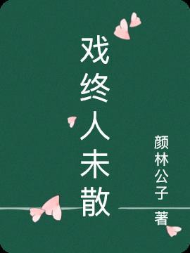 剧终人未散