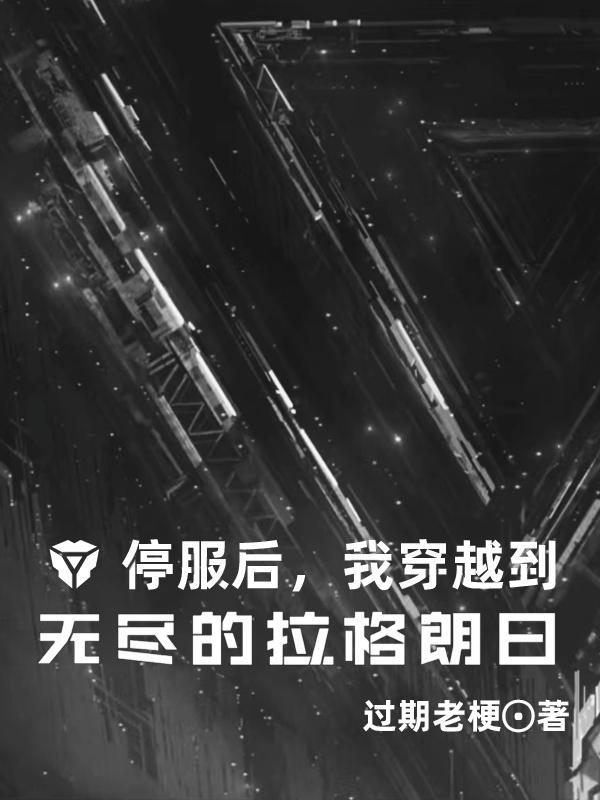 我穿越到无尽的拉格朗日 过期老梗