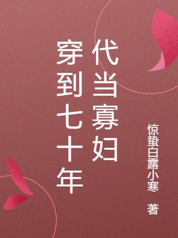 从修士到寡妇(七十年代)