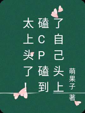 磕cp太上头了怎么办