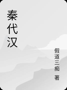 秦代汉和李才梅