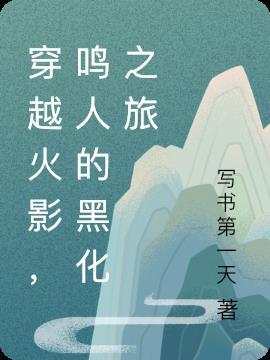 穿越火影变成漩涡鸣人