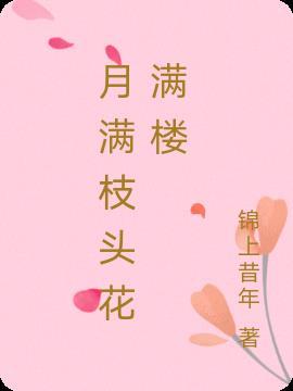 月满什么花满楼