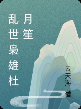 江湖叨客的乱世枭雄杜月笙