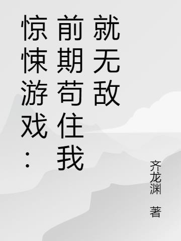 惊悚游戏无限