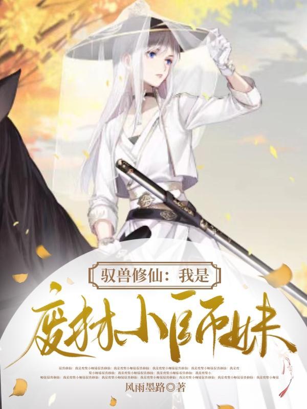 废柴驭兽师gl