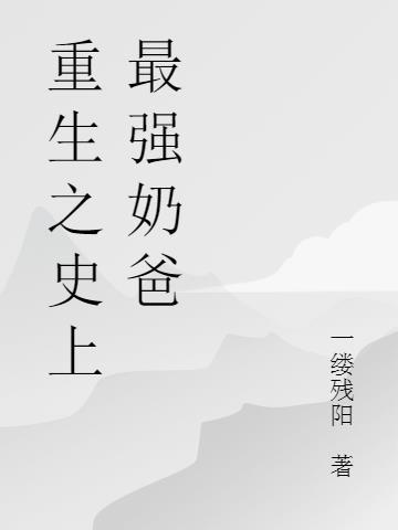 史上最强战神奶爸