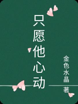 心动的他剧情介绍