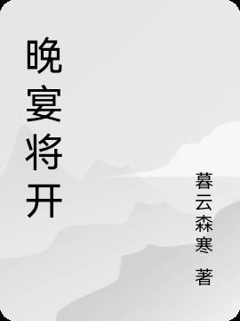 晚宴即将开始