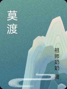 莫渡是什么意思