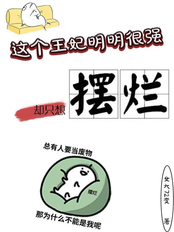 这个王妃明明很强却只想摆烂漫画