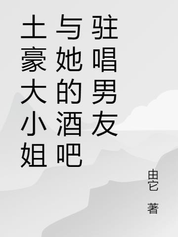 土豪小姐的演唱会