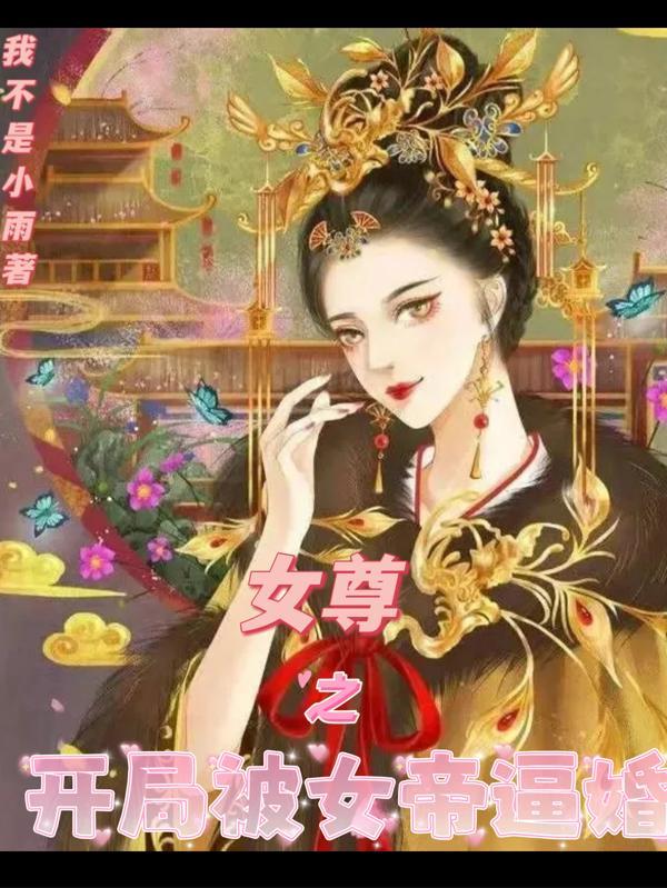 开局魅惑凡间女帝