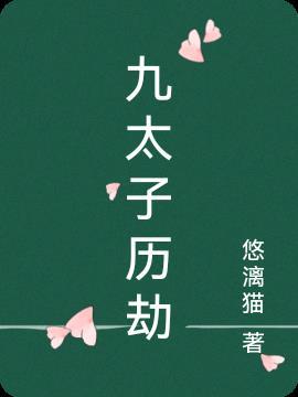 陪太子去历劫