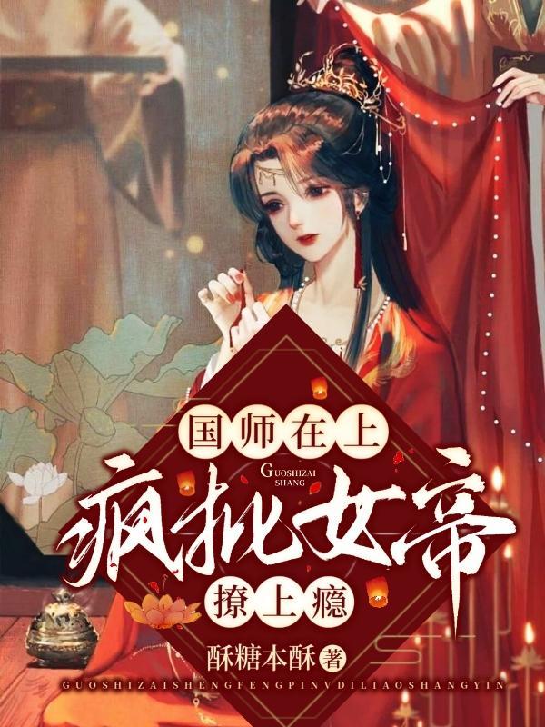 国师大人的女帝陛下